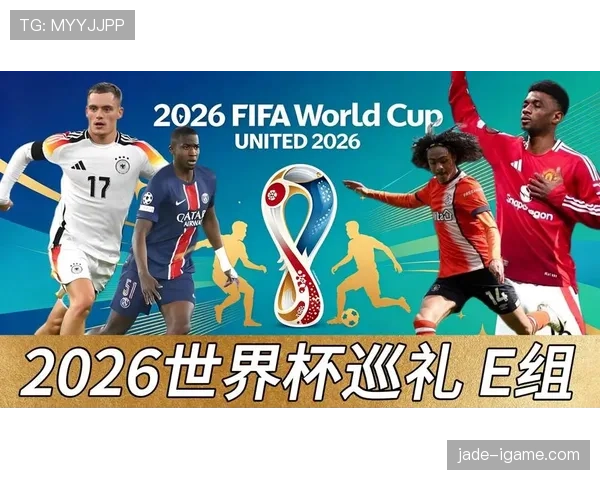 E组最强球队是谁？世界杯E组实力全面解析