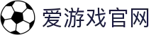 爱游戏体育（中国）官网入口 - 多终端稳定体验 | iGAME